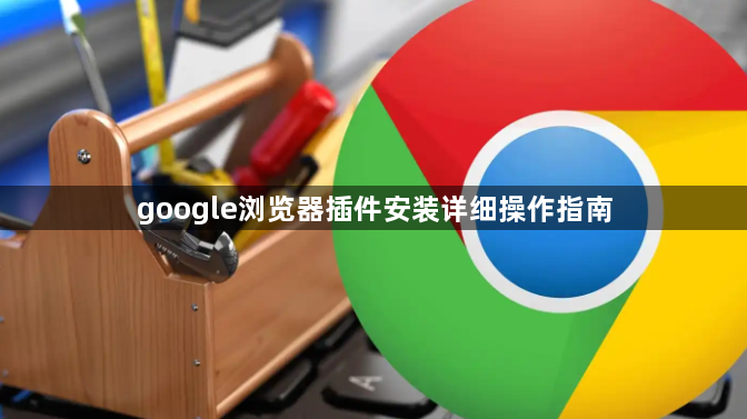 google浏览器插件安装详细操作指南1