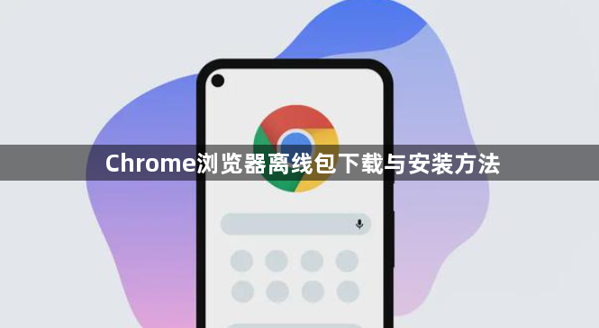 Chrome浏览器离线包下载与安装方法1