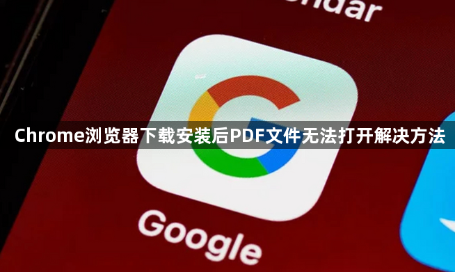 Chrome浏览器下载安装后PDF文件无法打开解决方法1