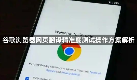 谷歌浏览器网页翻译精准度测试操作方案解析1
