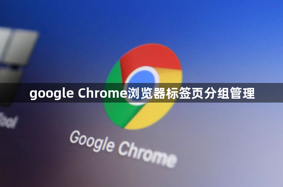 google Chrome浏览器标签页分组管理1