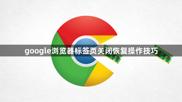 google浏览器标签页关闭恢复操作技巧1