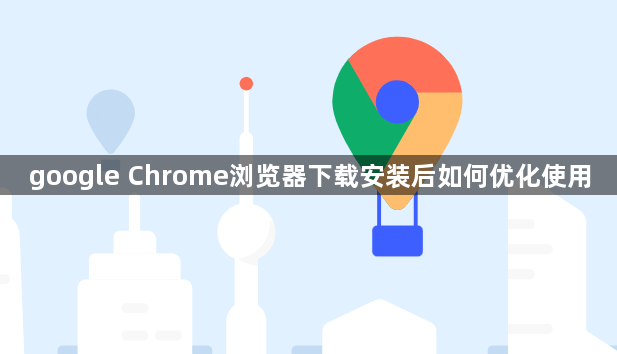 google Chrome浏览器下载安装后如何优化使用1