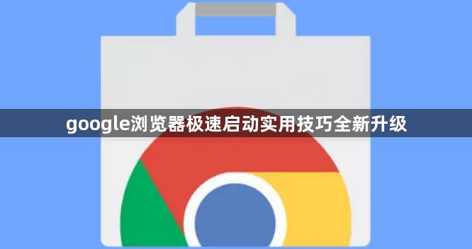 google浏览器极速启动实用技巧全新升级1
