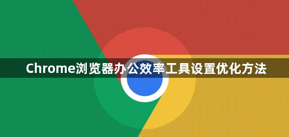 Chrome浏览器办公效率工具设置优化方法1