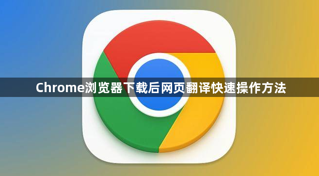 Chrome浏览器下载后网页翻译快速操作方法1