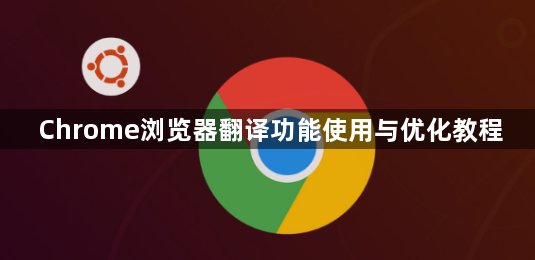Chrome浏览器翻译功能使用与优化教程1