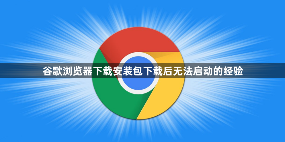 谷歌浏览器下载安装包下载后无法启动的经验1