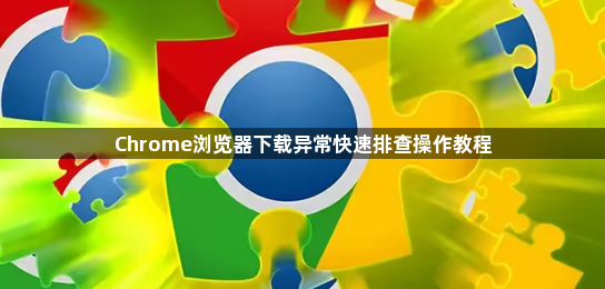 Chrome浏览器下载异常快速排查操作教程1