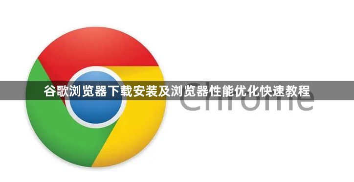 谷歌浏览器下载安装及浏览器性能优化快速教程1