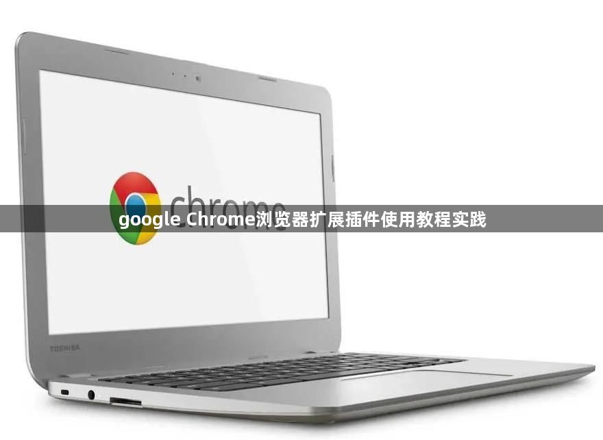 google Chrome浏览器扩展插件使用教程实践1