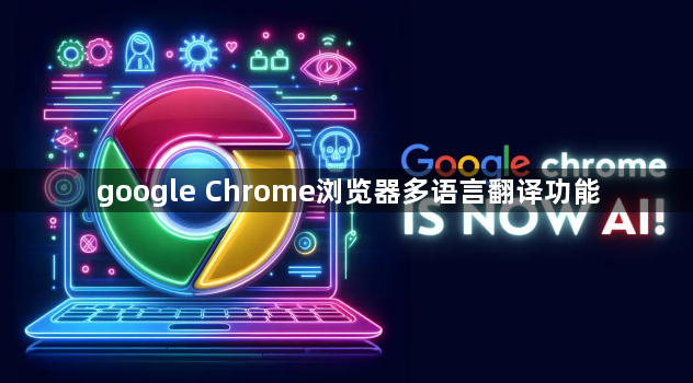 google Chrome浏览器多语言翻译功能1