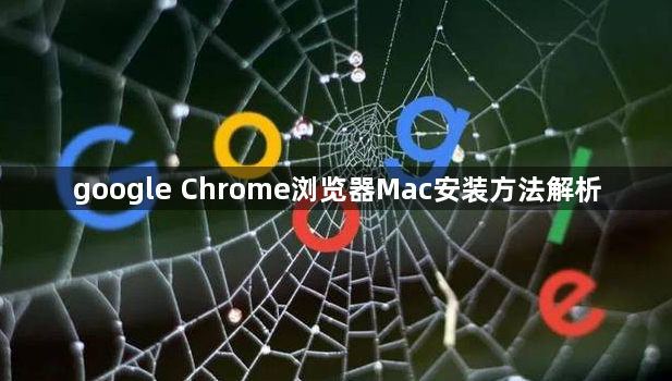 google Chrome浏览器Mac安装方法解析1