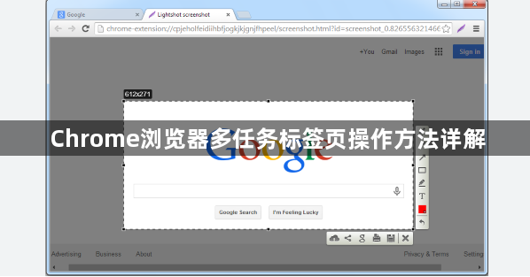 Chrome浏览器多任务标签页操作方法详解1