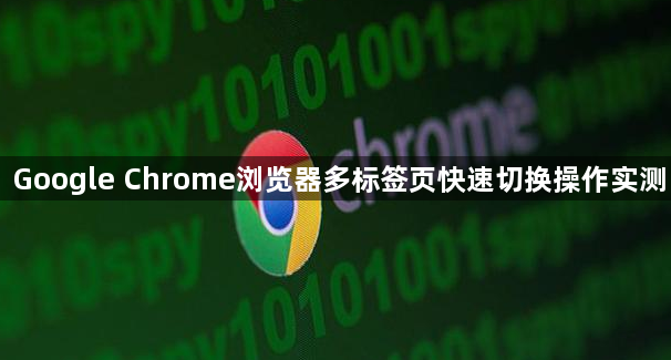 Google Chrome浏览器多标签页快速切换操作实测1