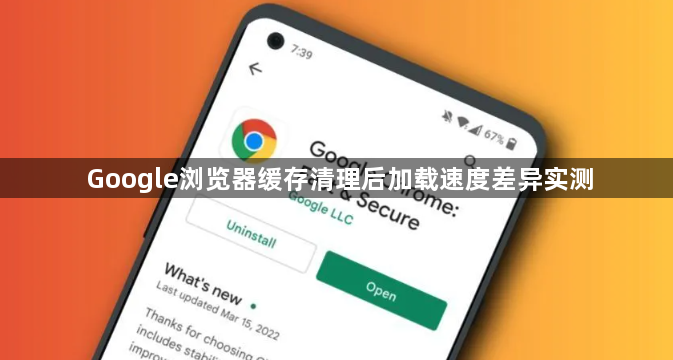 Google浏览器缓存清理后加载速度差异实测1