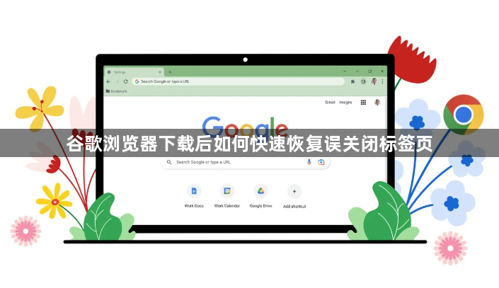谷歌浏览器下载后如何快速恢复误关闭标签页1