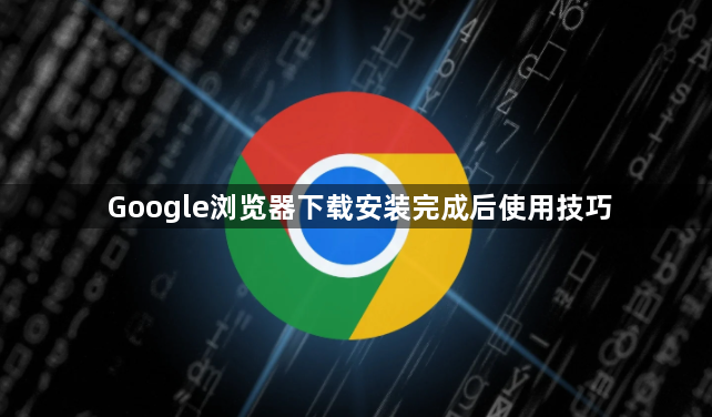 Google浏览器下载安装完成后使用技巧1