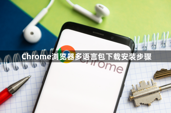 Chrome浏览器多语言包下载安装步骤1