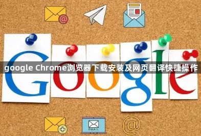 google Chrome浏览器下载安装及网页翻译快捷操作1
