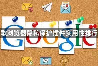 谷歌浏览器隐私保护插件实用性排行榜1