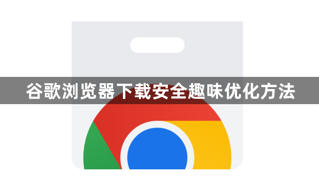 谷歌浏览器下载安全趣味优化方法1