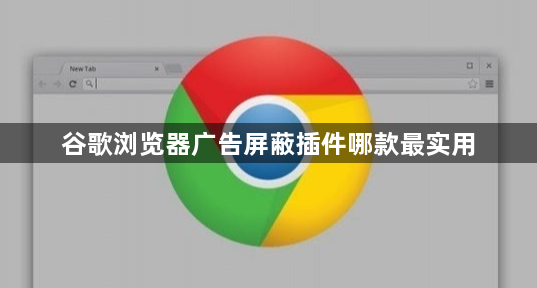 谷歌浏览器广告屏蔽插件哪款最实用1