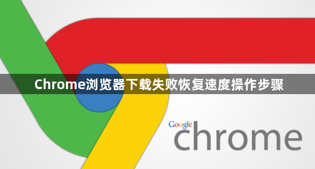 Chrome浏览器下载失败恢复速度操作步骤1