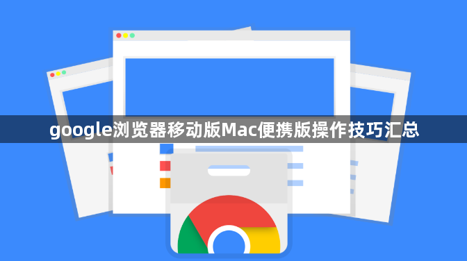 google浏览器移动版Mac便携版操作技巧汇总1