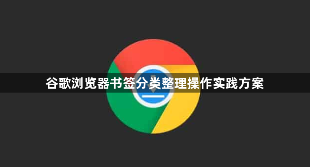 谷歌浏览器书签分类整理操作实践方案1