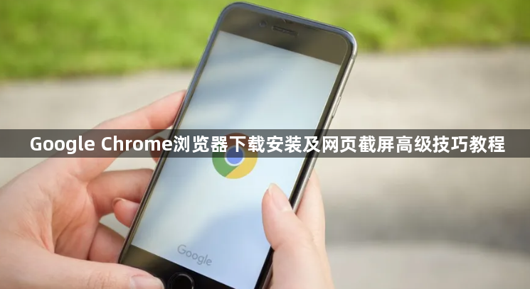 Google Chrome浏览器下载安装及网页截屏高级技巧教程1