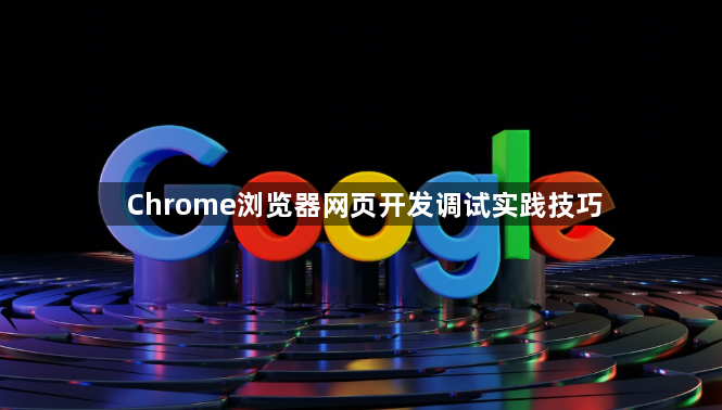 Chrome浏览器网页开发调试实践技巧1