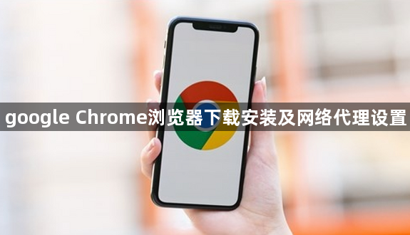 google Chrome浏览器下载安装及网络代理设置1