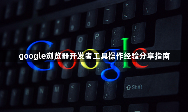 google浏览器开发者工具操作经验分享指南1