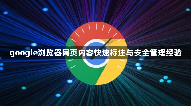 google浏览器网页内容快速标注与安全管理经验1