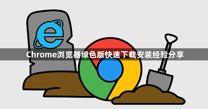 Chrome浏览器绿色版快速下载安装经验分享1