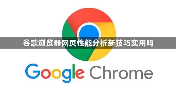 谷歌浏览器网页性能分析新技巧实用吗1