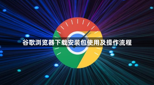 谷歌浏览器下载安装包使用及操作流程1