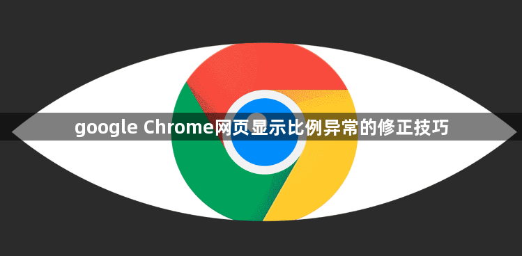 google Chrome网页显示比例异常的修正技巧1
