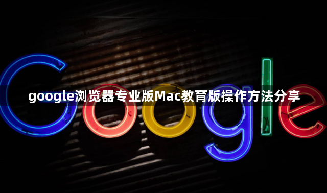 google浏览器专业版Mac教育版操作方法分享1