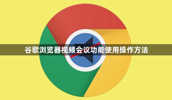 谷歌浏览器视频会议功能使用操作方法1