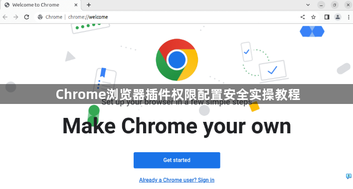 Chrome浏览器插件权限配置安全实操教程1