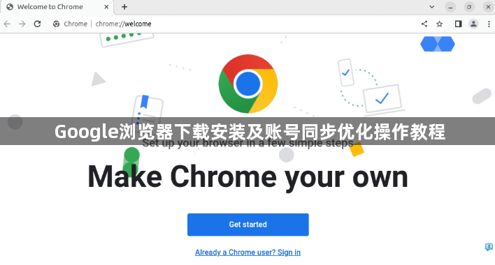 Google浏览器下载安装及账号同步优化操作教程1