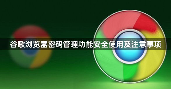 谷歌浏览器密码管理功能安全使用及注意事项1