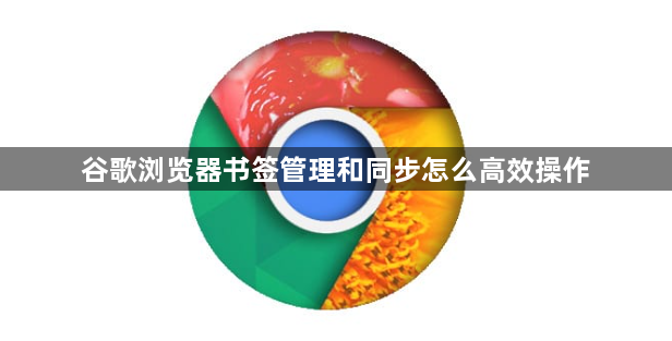 谷歌浏览器书签管理和同步怎么高效操作1