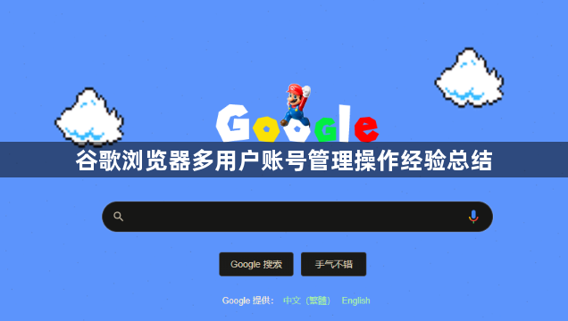 谷歌浏览器多用户账号管理操作经验总结1
