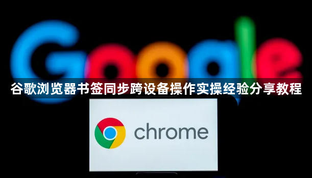 谷歌浏览器书签同步跨设备操作实操经验分享教程1