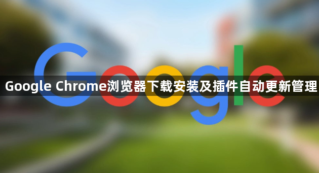 Google Chrome浏览器下载安装及插件自动更新管理1