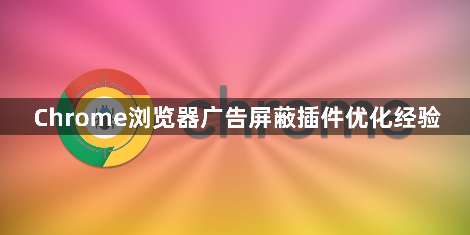 Chrome浏览器广告屏蔽插件优化经验1