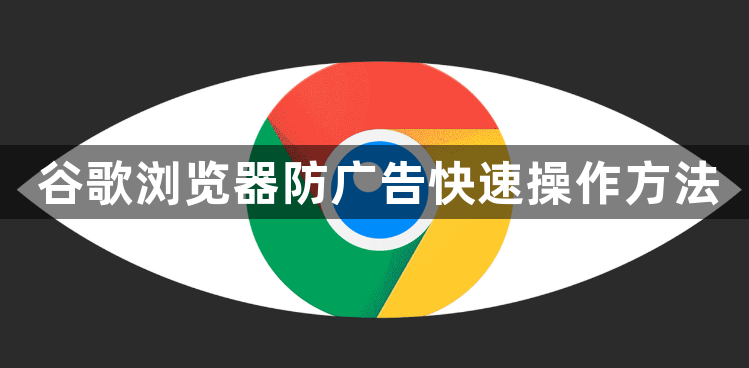 谷歌浏览器防广告快速操作方法1